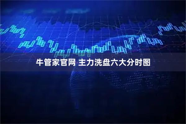 牛管家官网 主力洗盘六大分时图